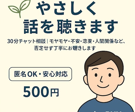 やさしく話を聴きます｜あなたの気持ちに寄り添います モヤモヤ・不安・恋愛・人間関係、否定せず丁寧にお聴きします イメージ1