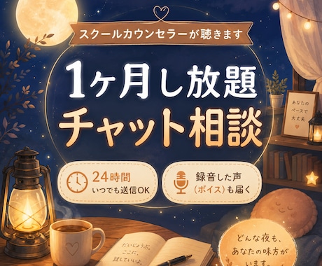 1ヶ月し放題！スクールカウンセラーが聴きます 1ヶ月し放題！文字と録音した声で繋がる安心チャット相談 イメージ1