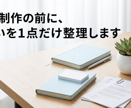 LP制作の前に、迷いを1点だけ整理します LP制作で、どこで詰まっているかを整理します イメージ1