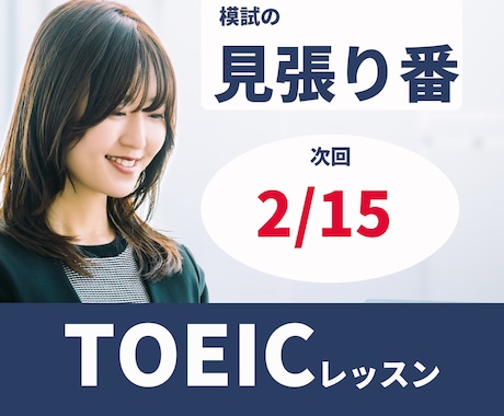 好評！TOEIC模試（約２時間）の見張りをします 11/16 試験と同じ時間に模試を解きます。解説30分も実施 イメージ2