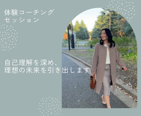 5名限定価格！コーチングで自己理解を深めます なんとなく過ごす日々から脱却しませんか？ イメージ1
