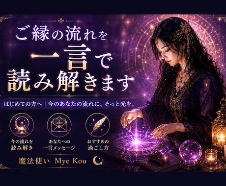 ご縁の流れを一言で読み解きます はじめての方へ｜今のあなたの流れに、そっと光を。 イメージ1