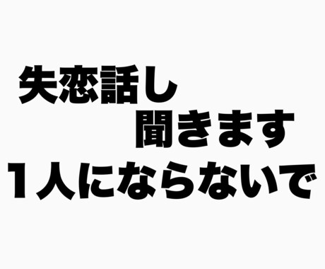 失恋のお話を聴きます 婚約破棄経験者がお話し聞きます イメージ1