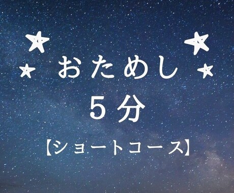 短い時間でおためしOK。お話聞きます １分～５分、など短い時間で試しにお話したい方向けです。 イメージ1