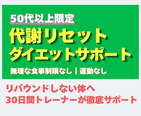 50代以上限定│代謝リセットダイエット指導します 無理な食事制限なし！健康的に痩せられてリバウンドしない体へ イメージ1