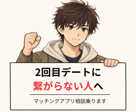 マッチングアプリのアドバイスをします 選ばれない理由、一緒に整理しませんか｜Pairs500以上 イメージ1