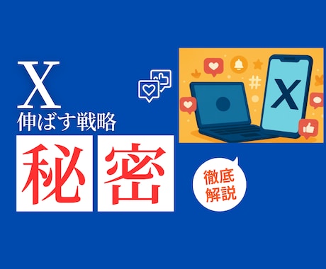 あなたのX（Twitter）をコンサルします あなたのX（Twitter）発信を3日間徹底サポートします イメージ1