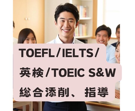 TOEFL、IELTS、英検総合指導、添削します 初学者からトップレベルまでお任せください！ イメージ1