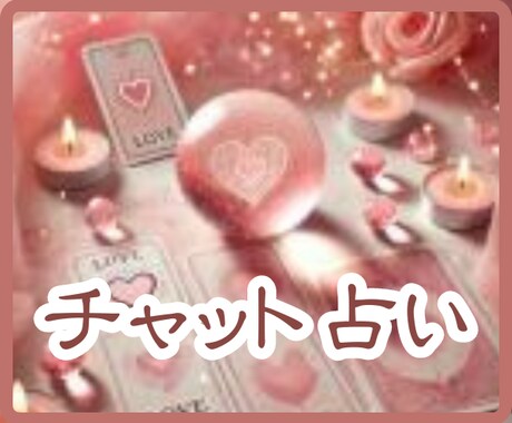 30分♡チャットで鑑定/話さずサックと占います 安心定額料金/男女OK/恋の行方/仕事の悩み/家庭の悩み イメージ1
