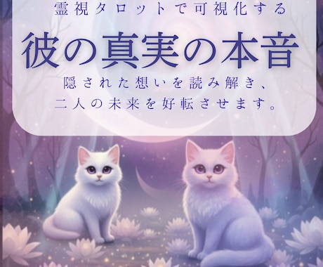 即日対応|彼の隠している「本音」をお伝えします 彼の心の奥にある本当の気持ちをタロットで霊視します。 イメージ1
