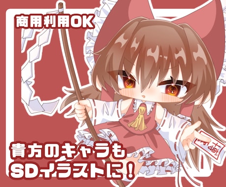 SDイラスト承ります 商用利用OK!グッズ化OK!! イメージ1