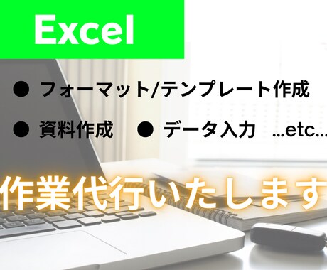 Excelで資料やフォーマット作成します Excelを使った作業、何でもご相談ください イメージ1