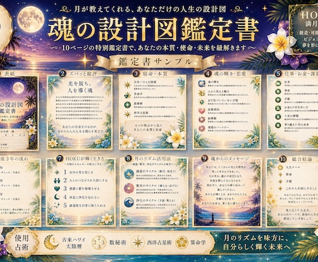 生年月日から才能・使命・人生テーマを鑑定します 古来ハワイ太陰暦で読み解く魂の設計図鑑定書(10ページ) イメージ2
