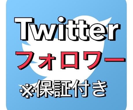 高品質Twitterフォロワー2000人増加します 高品質な外国人フォロワーを拡散して増やします！