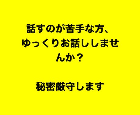 話すのが苦手な方、練習お付き合いいたします 緊張しながらでも大丈夫です。のんびりお話ししてみませんか？ イメージ1