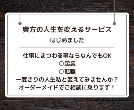 人生一度きりだからこそ貴方の人生コンサルします イメージ1