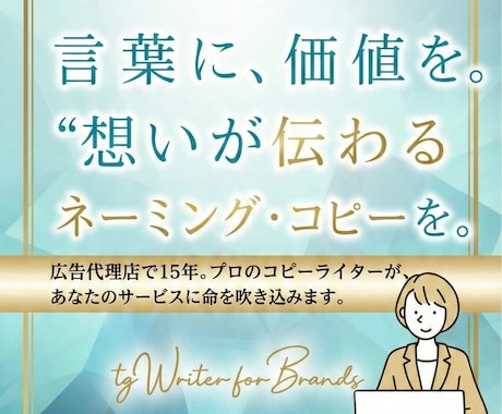 ネーミングやキャッチコピーを10～20案考えます 広告代理店でコピーライター歴15年。修正・追加3回まで対応！ イメージ1