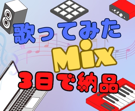 歌ってみた動画などのミックス・マスタリングをします 3日で納品お急ぎの方もご相談ください！ イメージ1