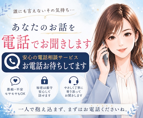 誰にも言えない悩みや愚痴お聞きします うまく話せなくても大丈夫。ゆっくりお話し聞かせてください。 イメージ1