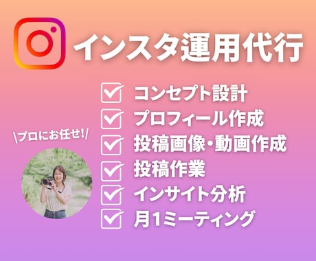 インスタグラム運用代行で目標達成まで伴走します 現役インフルエンサーがインスタグラム運用代行いたします！ イメージ1