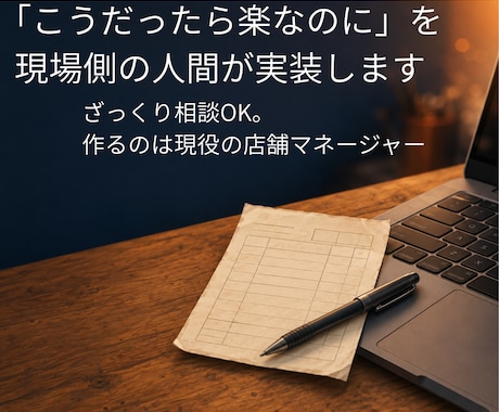 こうだったら楽なのにを、現場側の人間が実装します ざっくり相談OK。作るのは現役の店舗マネージャー イメージ1