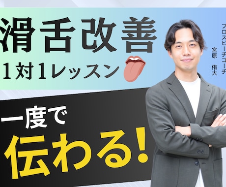 信頼を勝ち取る！滑舌が劇的に良くなる方法を教えます 外資コンサル指導実績も。第一印象を変える本格滑舌トレーニング イメージ1