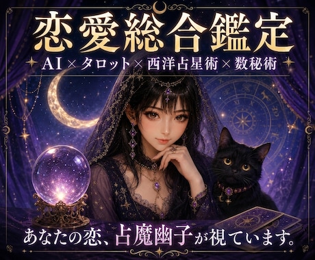 AI×占術であなたの運命を丁寧に読み解きます AI×占術で心と未来を読み解く、占魔幽子の複合鑑定 イメージ1