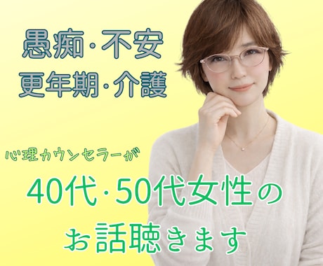 40代・50代女性のお悩み、ゆっくりお聴きします ☘️更年期/介護/人間関係/鬱/孤独/恋愛/愚痴/雑談など イメージ1