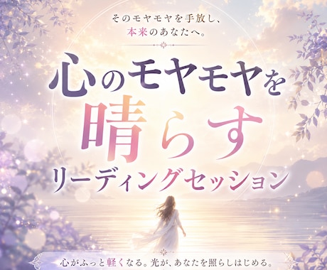 モヤモヤの正体を明らかに/気づきのリーディンします 心が落ち着かない時に◇潜在意識が教える本当の声を届けます イメージ1