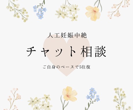 チャット相談/人工妊娠中絶のお悩みお聞きします 婦人科看護師があなたのお悩みに寄り添います イメージ1