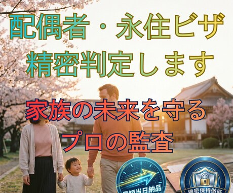 配偶者・永住・定住ビザの不許可リスクを診断します 婚姻の真実性や永住要件、年金・納税状況をプロが法務監査します イメージ1