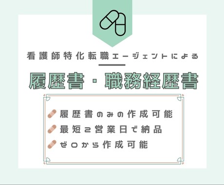 看護師の履歴書・職務経歴書の添削・作成をします 最短2営業で納品！看護師特化型！500人以上の転職支援経験者 イメージ1