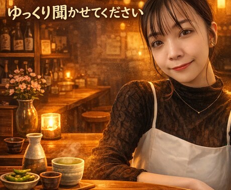 人生酒場｜あなたの話、ゆっくり聞きます 人間関係・恋愛・人生のモヤモヤを抱えた全年齢の方が対象。 イメージ1