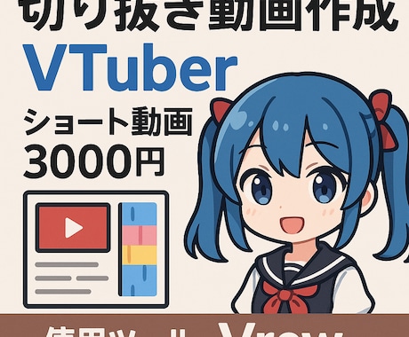 VTuber、配信者の動画切り抜き代行します 切り抜き動画作成！対応早めです！！ イメージ1