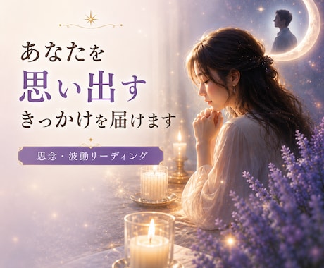 大好きなあの人の夢の中へ、あなたを送ります 思念・波動で、お相手の心が動くきっかけをお手伝いします。 イメージ1