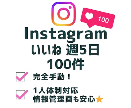 Instagram　いいね作業毎日いたします 届けたいターゲットへアプローチ！毎日100件いいねします。 イメージ1