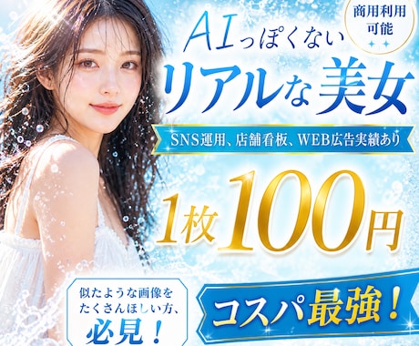 コスパ最強！AI美女を大量生成します 似たような画像は沢山欲しいけど、コストを抑えたい方、必見！！ イメージ1