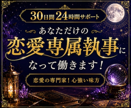 30日間あなた専属の恋愛執事になります あの人との関係修復を全力でサポートします イメージ1