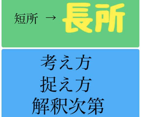 短所は長所にもなり得ます 短所をいかに生かして長所とするか！これは履歴書にも… イメージ1