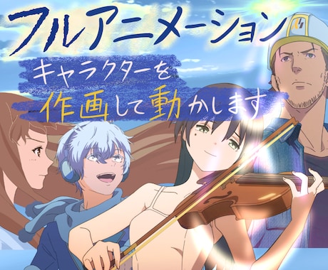 本格フルアニメーション制作します イメージ1