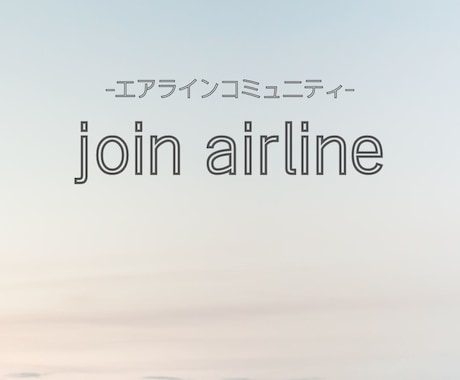 エアライン就活サポートいたします 航空業界を目指すあなたへ〜現役CAが全力サポートいたします〜 イメージ1