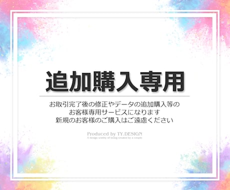 完了後の修正やデータ追加購入のサービスになります 新規のお客様はご購入頂けませんのでご注意ください。 イメージ1