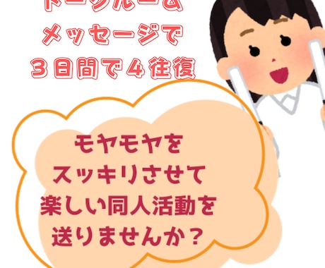 同人女のしんどい感情をトークルームでお聞きします トークルーム4往復で同人活動のモヤモヤを晴らしませんか？ イメージ1