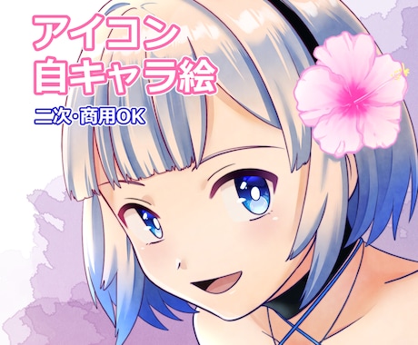 残り3名様限定価格アイコン・イラスト等描きます かっこいい～かわいいまで依頼主様の見たいを形にします！ イメージ1