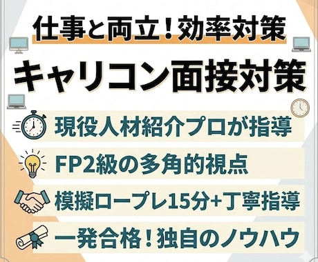 一発合格者が伝授！キャリコン面接対策&指導します 現役人材紹介×FP2級のプロが、合格へ導く視点を提供します。 イメージ2