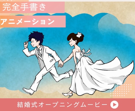 結婚式用完全アニメーションムービーを制作します 結婚式のオープニングムービーで披露する完全オリジナルムービー イメージ1