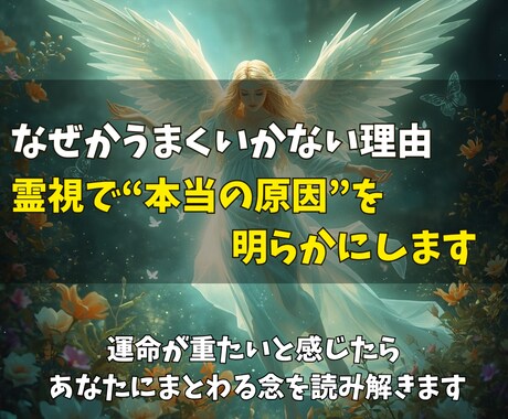 あなたの人生が停滞する本当の理由を霊視で明かします 波動と念を読み解き、“本来の幸運”を取り戻す霊視鑑定 イメージ1