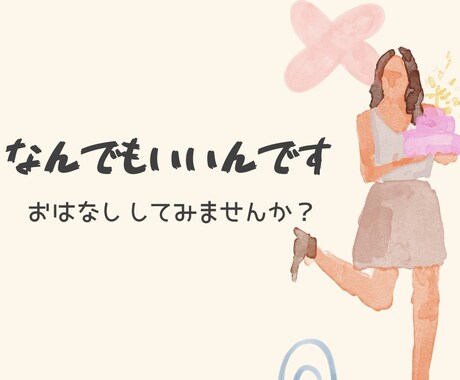 なんでも話し相手になります 【モヤモヤしたら】恋愛・仕事・人間関係なんでもお話ください★ イメージ1