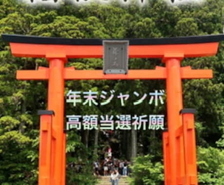箱根九頭竜神社にて年末ジャンボ当選祈願致します 年末ジャンボ発売間近！箱根のパワースポット九頭竜神社 イメージ1