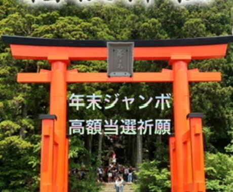 箱根九頭竜神社にて年末ジャンボ当選祈願致します 年末ジャンボ発売間近！箱根のパワースポット九頭竜神社 イメージ1